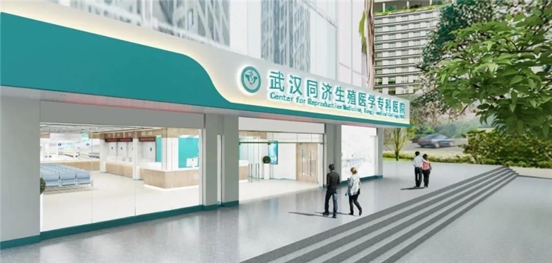 華中科技大學同濟醫學院生殖醫學中心