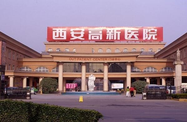 西安高新醫院