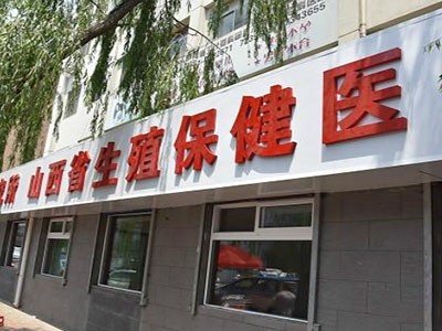 山西省生殖遺傳醫院