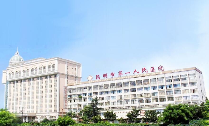 昆明市第一人民醫院（甘美國際醫院）