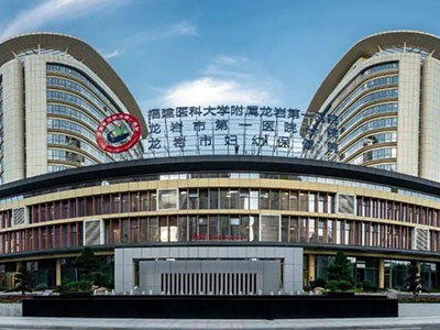 福建省龍岩市第一醫院