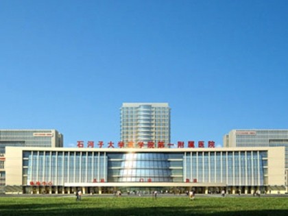 石河子大學醫學院第一附屬醫院