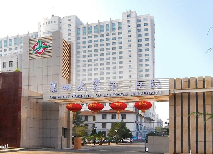 蘭州大學第一醫院
