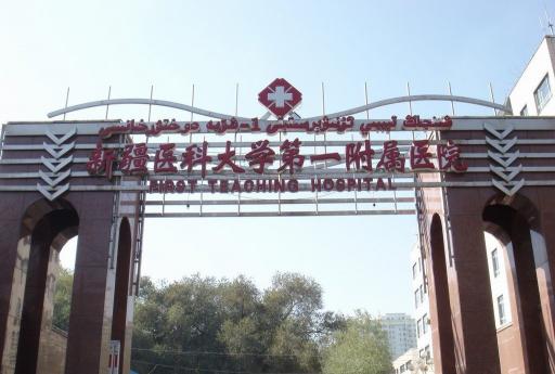 新疆醫科大學第一附屬醫院