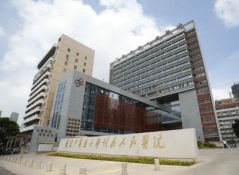 南平市人民醫院