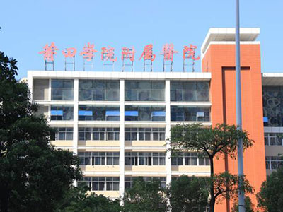 莆田學院附屬醫院