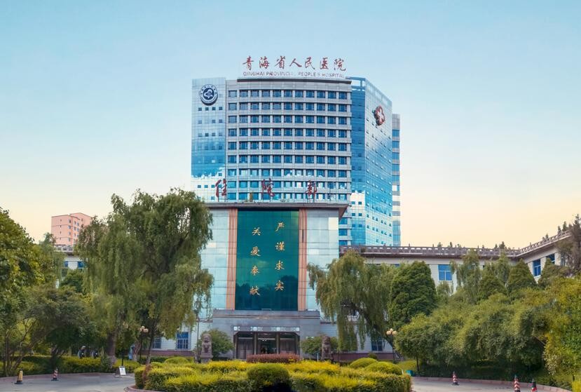 青海省人民醫院