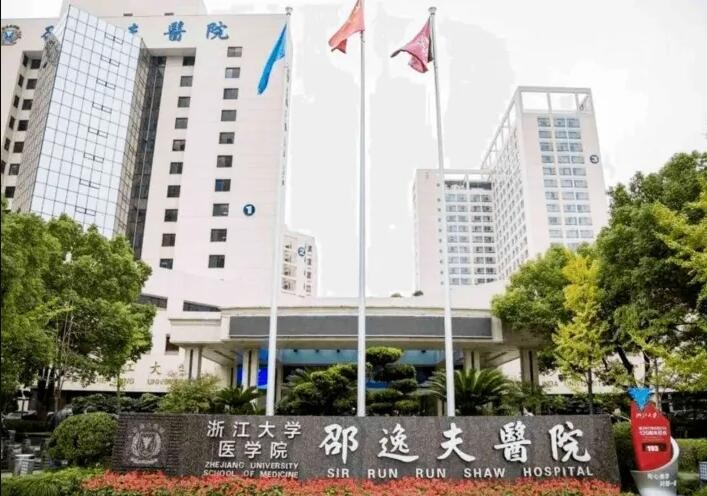 浙江大學醫學院附屬邵逸夫醫院