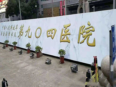 解放軍第904醫院