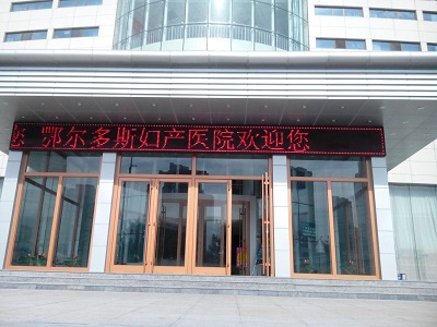 鄂爾多斯婦産醫院