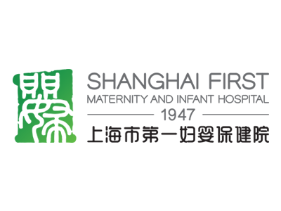 上海市第一婦嬰保健院