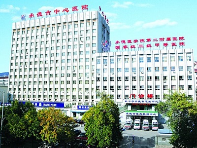 承德市中心醫院