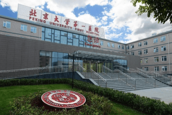 北大醫院急診