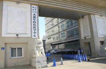 中國人民解放軍火箭軍特色醫學中心