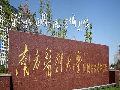 齊齊哈爾市第一醫院