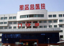 新疆軍區總醫院