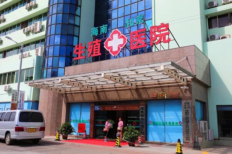 海南和京生殖醫院