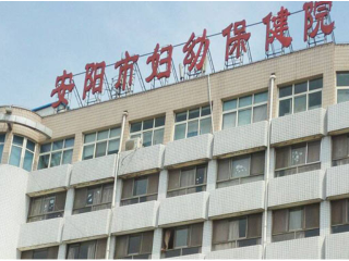 安陽市婦幼保健院
