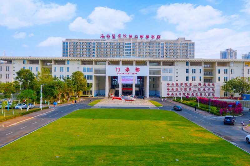 海南醫學院第二附屬醫院