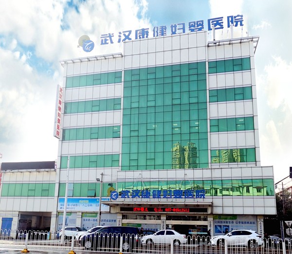 武漢康健婦嬰醫院