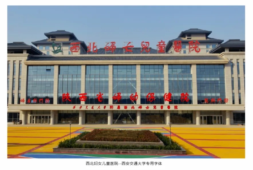 西北婦女兒童醫院(陝西省婦幼保健院)
