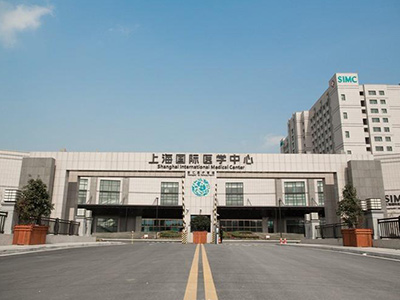 上海國際醫學中心