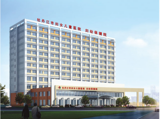 牡丹江市婦幼保健院
