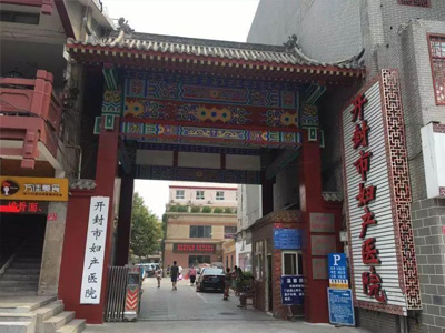 開封市婦産醫院