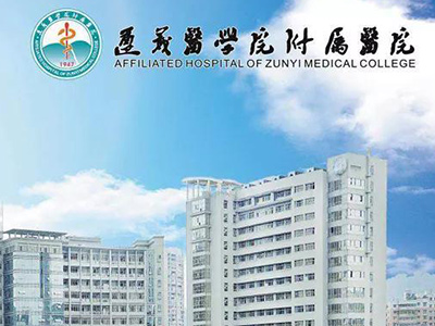 遵義醫科大學附屬醫院