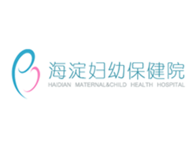 北京市海澱區婦幼保健院