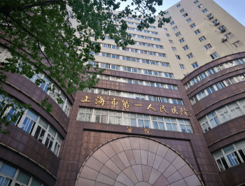 上海市第一人民醫院分院
