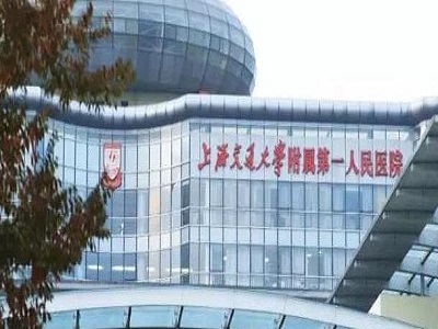 上海市第一人民醫院