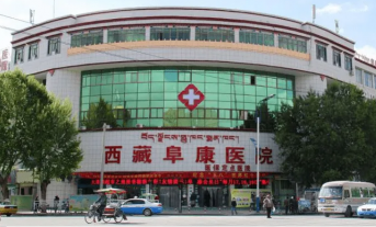 西藏阜康醫院