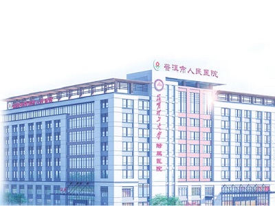 普洱市人民醫院婦女兒童醫院