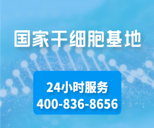 干细胞治疗,干细胞注射,干细胞抗衰老,干细胞美容,干细胞与生殖生物学国家重点实验室