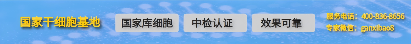 干细胞治疗费用,干细胞治疗缺点,干细胞注射,干细胞治疗成功率,干细胞治疗癌症