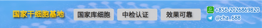 干细胞治疗,干细胞注射,干细胞抗衰老,干细胞美容,干细胞与生殖生物学国家重点实验室